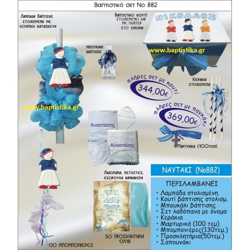 ΝΑΥΤΑΚΙ ΣΕΤ Νο882 ΜΟΝΟ 344 € ΠΑΚΕΤΟ ΒΑΠΤΙΣΗΣ (ΒΑΠΤΙΣΤΙΚΟ ΣΕΤ ΠΛΗΡΕΣ,130 ΜΠΟΜΠΟΝΙΕΡΕΣ,50 ΠΡΟΣΚΛΗΤΗΡΙΑ)